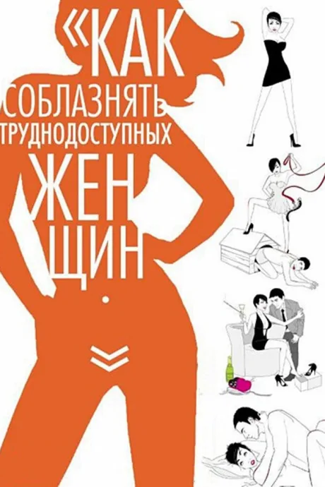Как соблазнять труднодоступных женщин — постер