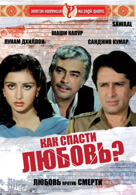 Как спасти любовь? — постер