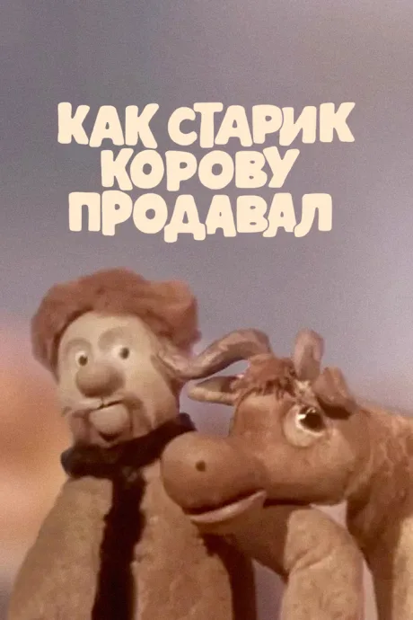 Как старик корову продавал — постер