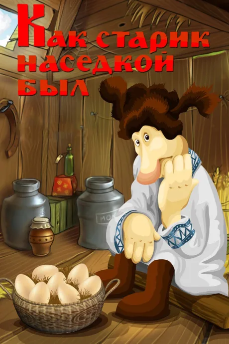Как старик наседкой был — постер