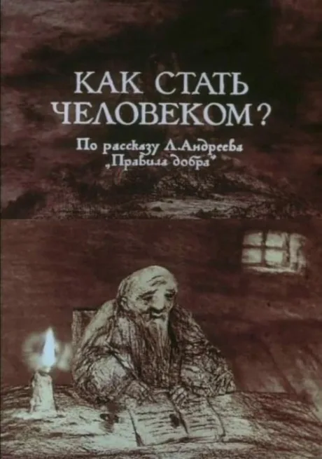 Как стать человеком? — постер