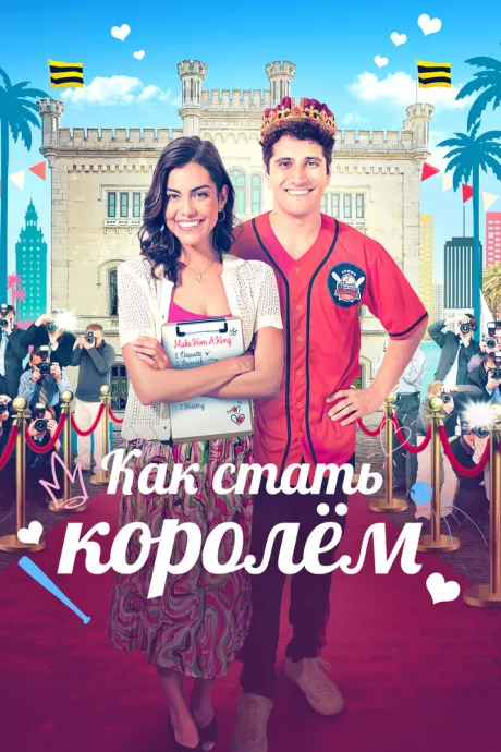 Как стать королём — постер