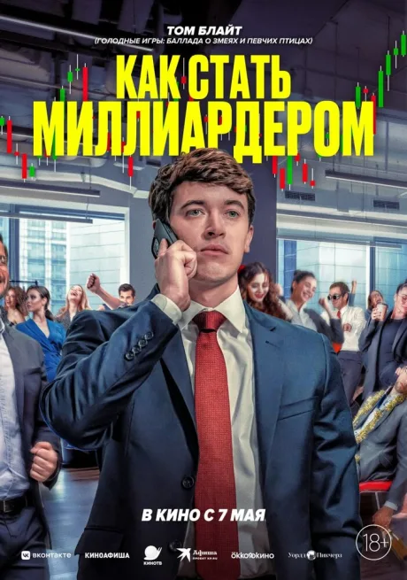 Как стать миллиардером — постер