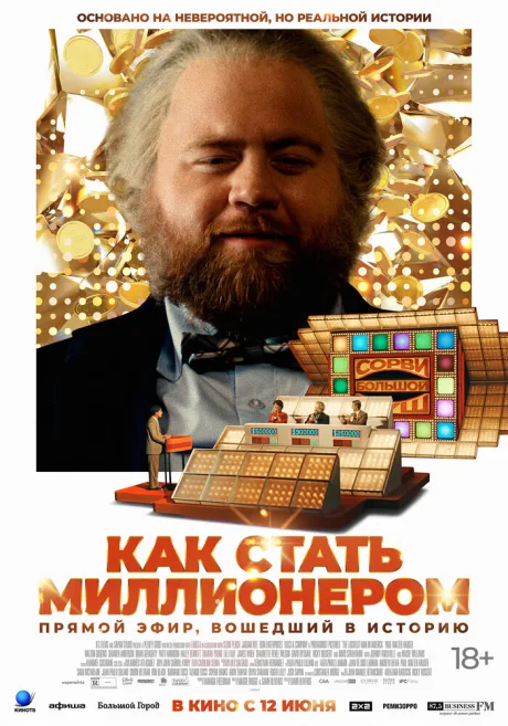 Как стать миллионером — постер