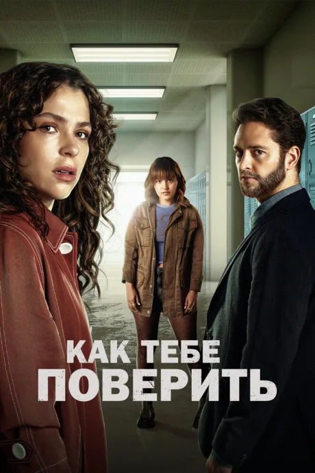 Как тебе поверить — постер