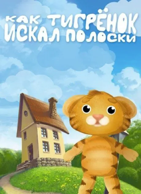 Как тигрёнок искал полоски — постер
