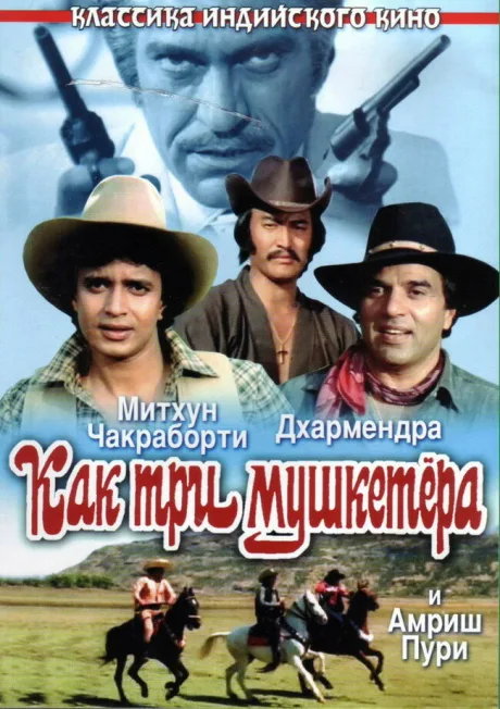 Как три мушкетера — постер