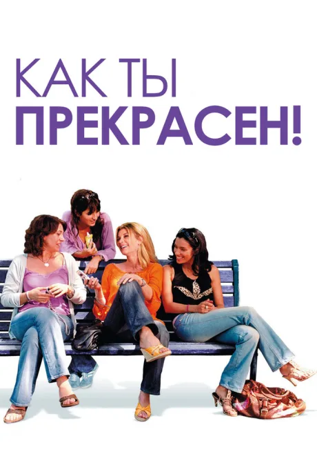Как ты прекрасен! — постер