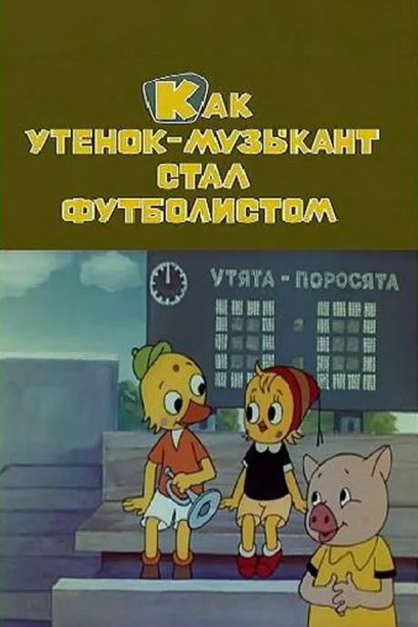 Как утёнок-музыкант стал футболистом — постер
