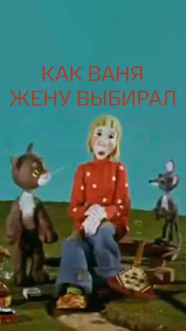 Как Ваня жену выбирал — постер