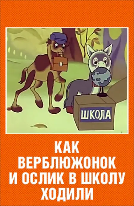 Как верблюжонок и ослик в школу ходили — постер