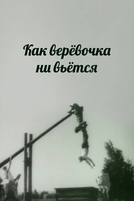 Как веревочка ни вьется — постер