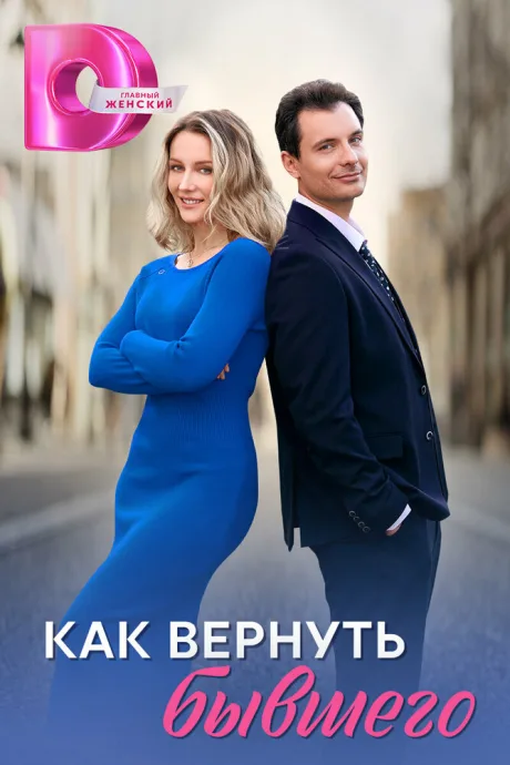Как вернуть бывшего — постер