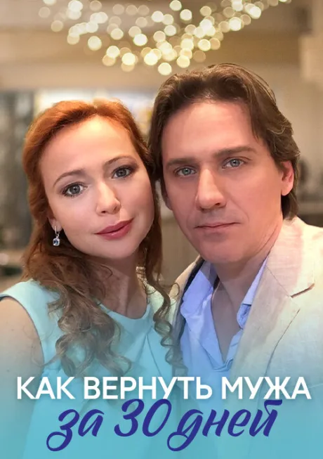 Как вернуть мужа за тридцать дней — постер