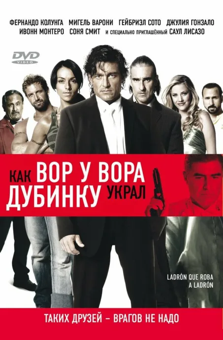 Как вор у вора дубинку украл — постер