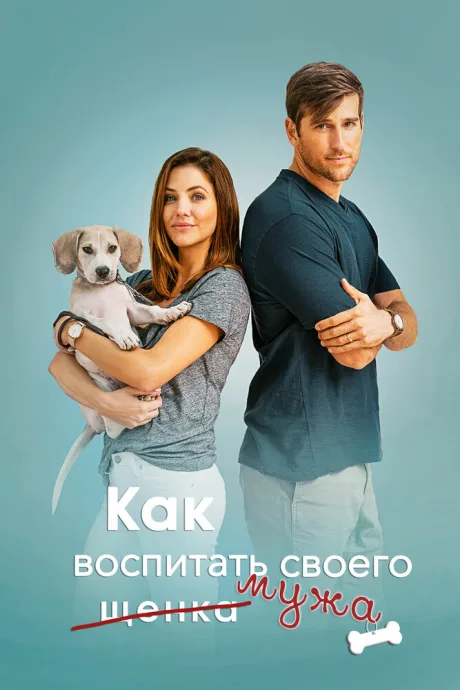 Как воспитать мужа — постер