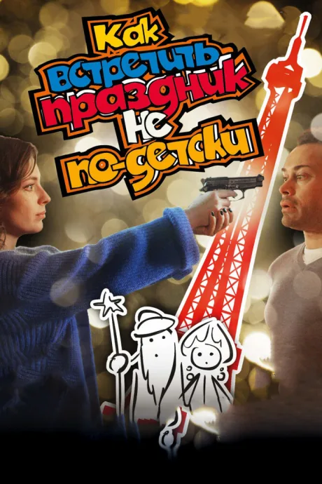 Как встретить праздник не по-детски — постер
