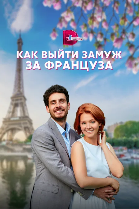 Как выйти замуж за француза — постер
