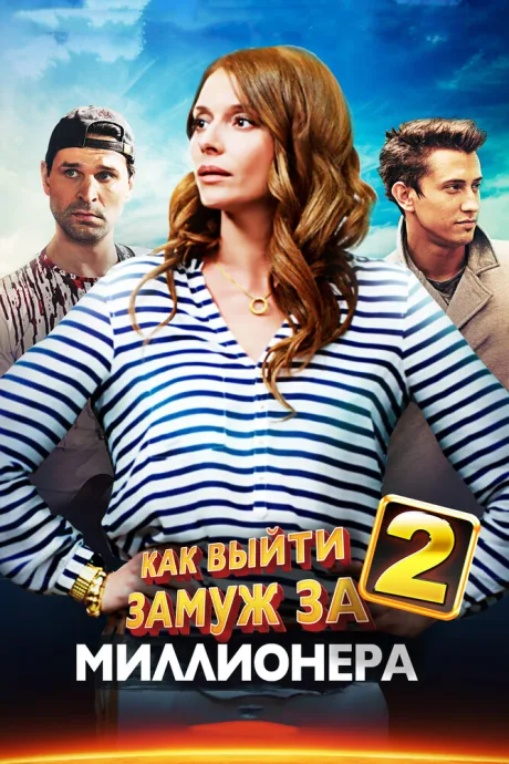 Как выйти замуж за миллионера 2 — постер
