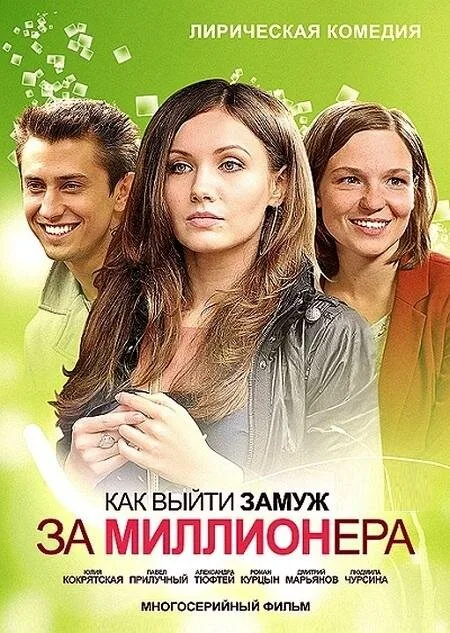 Как выйти замуж за миллионера — постер