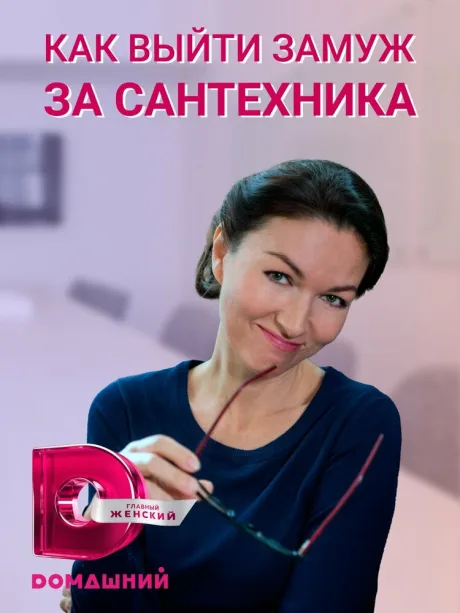 Как выйти замуж за сантехника — постер