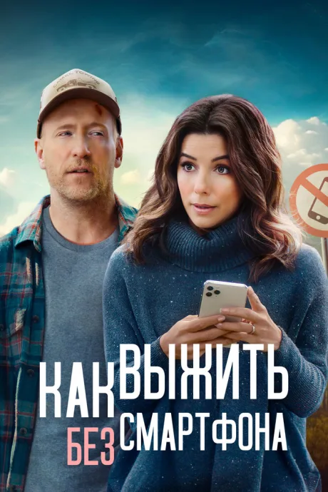 Как выжить без смартфона — постер