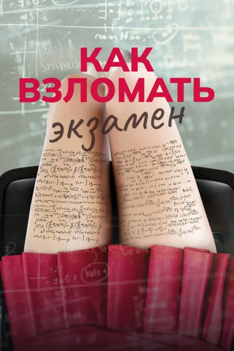 Как взломать экзамен — постер