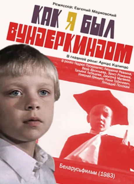 Как я был вундеркиндом — постер