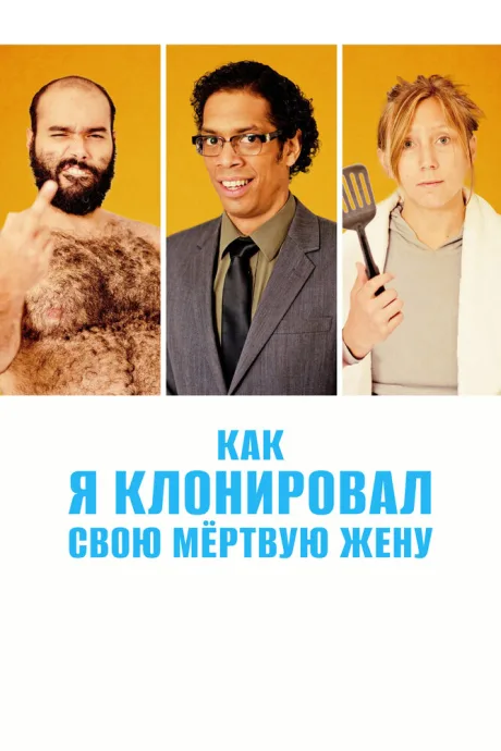 Как я клонировал свою мертвую жену — постер