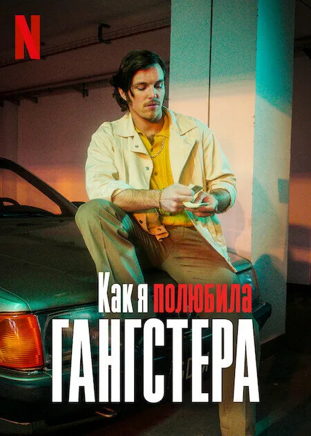 Как я полюбила гангстера — постер