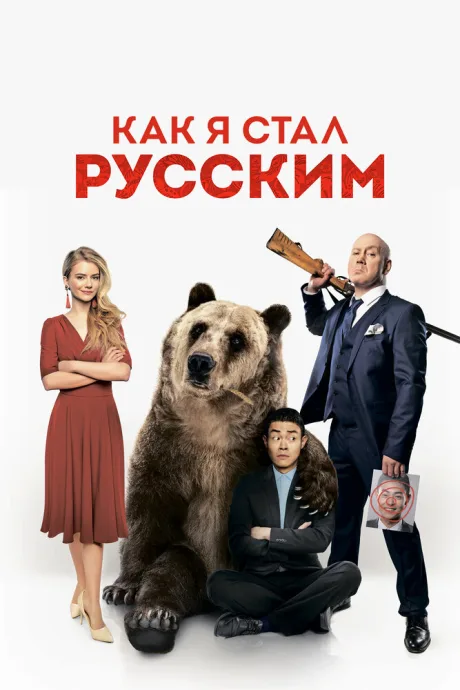 Как я стал русским — постер