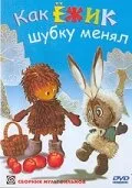 Как ёжик шубку менял — постер