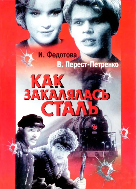 Как закалялась сталь — постер