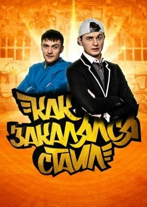 Как закалялся стайл — постер