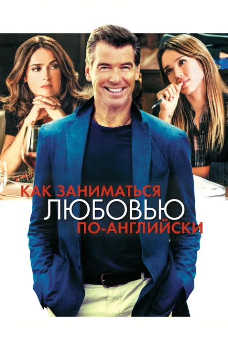 Как заниматься любовью по-английски — постер