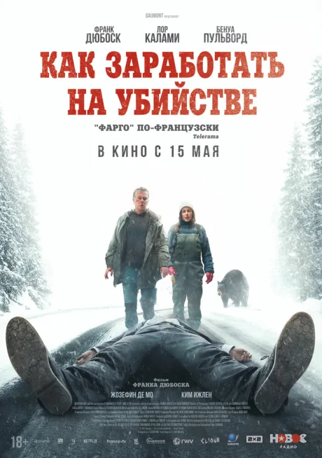 Как заработать на убийстве — постер