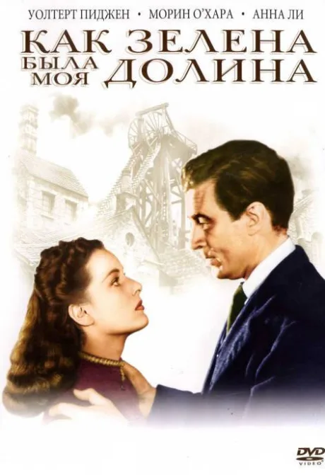 Как зелена была моя долина — постер