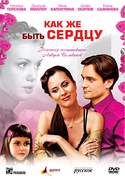 Как же быть сердцу — постер