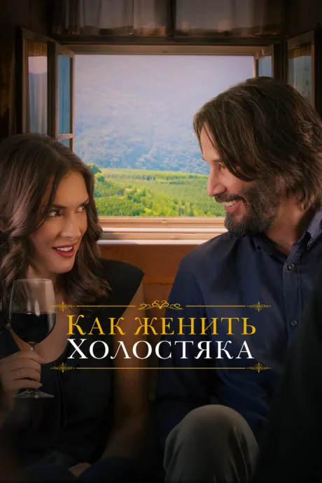 Как женить холостяка — постер