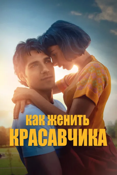 Как женить красавчика — постер