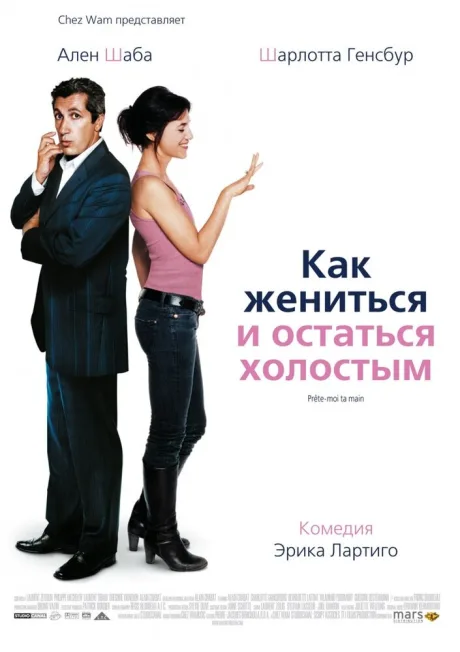 Как жениться и остаться холостым — постер