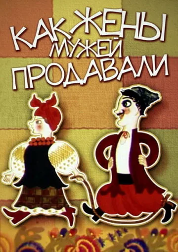Как жены мужей продавали — постер