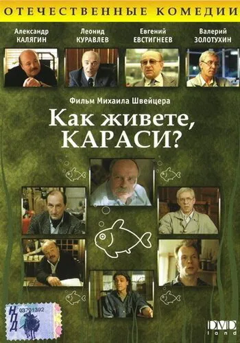 Как живете, караси? — постер