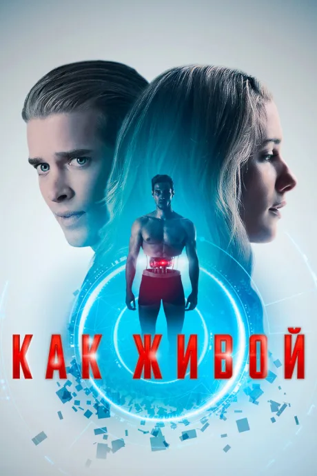 Как живой — постер
