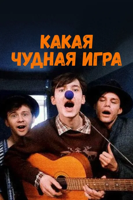 Какая чудная игра — постер