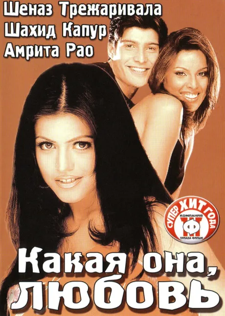 Какая она, любовь — постер