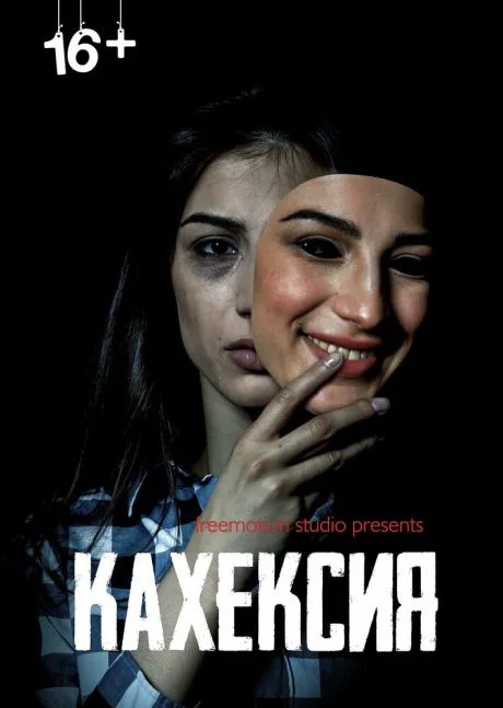 Кахексия — постер