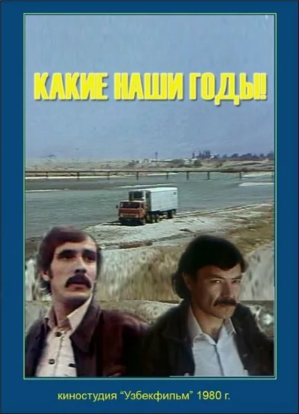 Какие наши годы! — постер