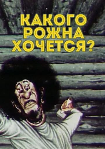 Какого рожна хочется? — постер