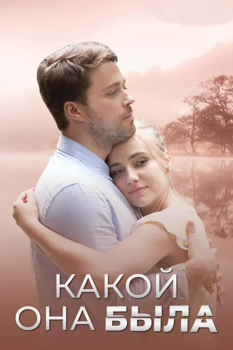 Какой она была — постер